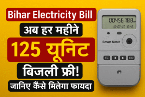 Bihar Electricity Bill: हर महीने 125 यूनिट फ्री बिजली! पूरी जानकारी यहां पढ़ें