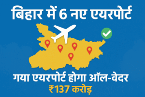 Bihar : 6 नए एयरपोर्ट के सर्वे को मंजूरी, गया एयरपोर्ट अपग्रेड